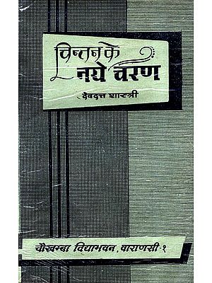 चिन्तन के नये चरण: Thoughts on Aspects of Language, Psychology, History, Puranas and Dance (An Old and Rare Book)