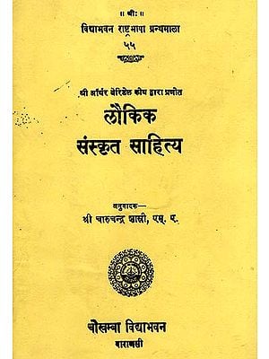 लौकिक संस्कृत साहित्य -  Cosmic Sanskrit Literature
