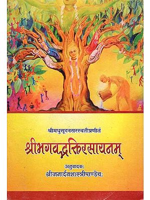 श्रीभगवद्भक्तिरसायनम्- Shree Bhagavad Bhakti Rasayanam