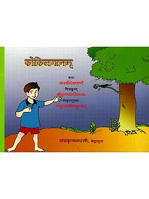 कोकिलगानम् - Kokila Ganam (A Pictorial Story Book for Children)