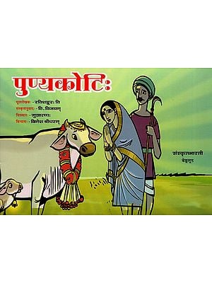 पुण्यकोटिः - Punya Koti (A Pictorial Story Book for Children)