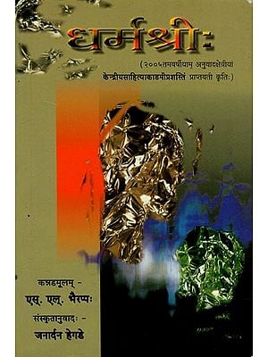 धर्मश्रीः - Dharam Shri (A Translation of Famous Kannada Novel)