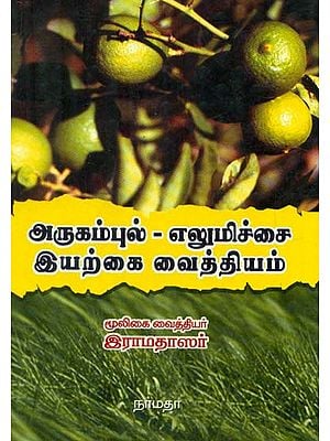 A Guide For Home Remedies (Tamil)