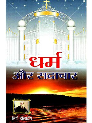 धर्म और सदाचार: Dharma Aur Sadachar