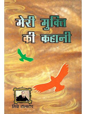 मेरी मुक्ति की कहानी: Story of My Liberation