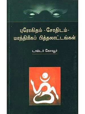 Rituals, Astrology and Bogus Hinduism (Tamil)