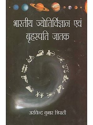 भारतीय ज्योतिर्विज्ञान एवं बृहस्पति जातक - Indian Astrology and Jupiter
