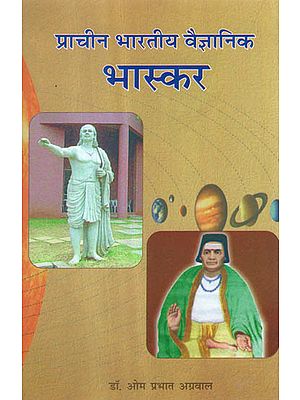 प्राचीन भारतीय वैज्ञानिक भास्कर - Ancient Indian Scientist Bhaskara