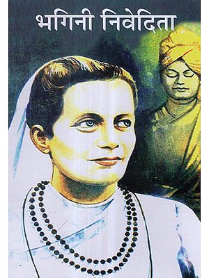 भगिनी निवेदिता - Bhagini Nivedita