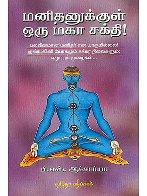 Man and His Hidden Spiritual Power (Tamil)