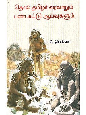 Ancient History of Tamilians and Research on Their Traditions (Tamil)