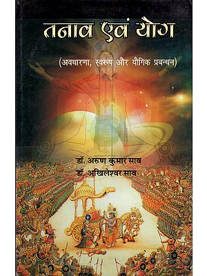 तनाव एवं योग (अवधारणा, स्वरुप और यौगिक प्रबन्धन) - Stress and Yoga (Concept, Form and Compound Management)