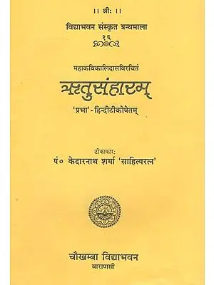ऋतुसंहारम् - Ritusamhara of Kalidasa