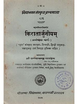 किरातार्जुनीयम : Kiratarjuniyam (An Old and Rare Book)