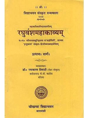 रघुवंशमहाकाव्यम् - Raghuvansha Mahakavyam of Kalidasa