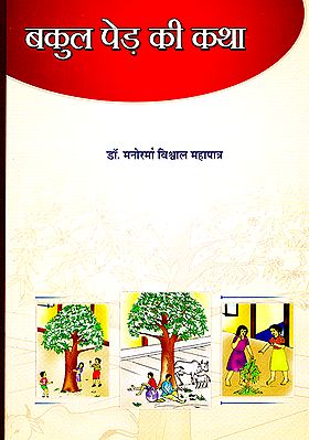 बकुल पेड़ की कथा: Story of a Bakul Tree