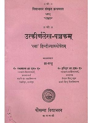 उत्कीर्णलेख-पञ्चकम् - A Collection of Five Pillar Inscriptions (An Old and Rare Book)