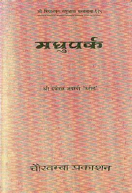 मधुपर्क: Madhuparka- A Poetical Work on the Life of Lord Krishna (An Old and Rare Book)