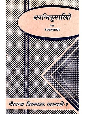 अवन्तिकुमारियाँ: Interesting, Inspiring Stories of Avantisundari, Malavika and Saraswati (An Old and Rare Book)