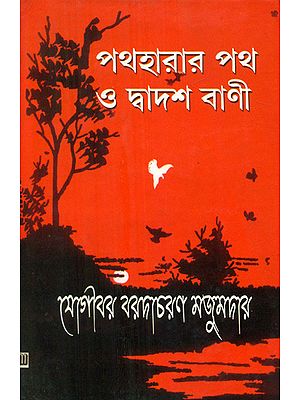 পথহারার পথ ও দ্বাদশ  বাণী: Pathharar Path O Dwadash Bani (Bengali)