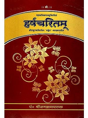 हर्षचरितम्: Harsa Charitam of Banabhatta