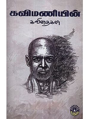 Kavimaniyin Kavithaigal (A Complete Poetry Collection in Tamil)