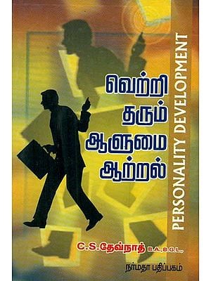 Personality Development (Tamil)