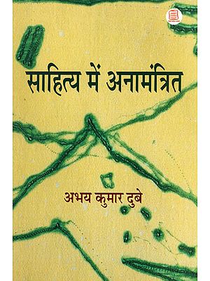 साहित्य में अनामंत्रित - Uninvited in Literature