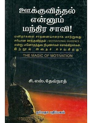 The Magic of Motivation (Tamil)