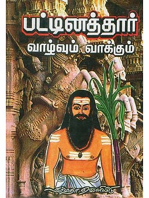 The Life And Message of Saint Pattinathar (Tamil)