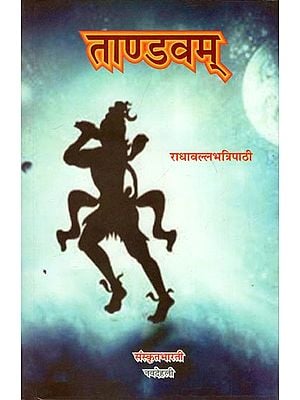 ताण्डवम् - Tandava (Novel in Sanskrit)