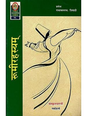 रूमीरहस्यम् - Rumi Rahasya (Poetry)