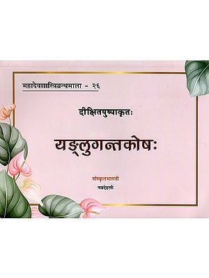 यङ्लुगन्तकोषः - Yangluganta Kosha (A Reference Book of Sanskrit Grammar on 'Yang' & 'Luk' Ending Forms of Verbal Roots)