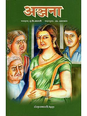 अञ्जना - Anjana (A Translation of Kannada Novel 'Anjana')
