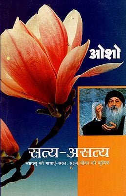 सत्य-असत्य– च्वांग्त्सू की गाथाएं-सरल, सहज जीवन की कुंजियां - Truth-Untruth - Changatsu's Saga - The Keys to a Simple, Easy Life