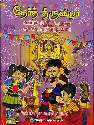 A Collection of Short Stories For Children (Tamil)