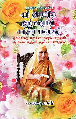 The Character of Flowers and Their Spiritual Powers as Defined by the Mother (Tamil)
