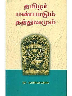 Principles and Philosophy of Tamilians (Tamil)