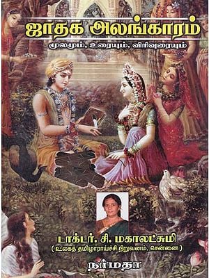 An Ancient Treatise on Indian Astrological System- Dissertation in Tamil