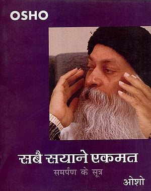 सबै सयाने एकमत - समर्पण के सूत्र - A Collection of Ten Immortal Speeches on Dadoo Vaani (Sources of Surrender)