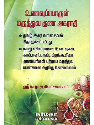 The Medicinal Qualities of the Foods (Tamil)