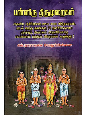 The Twelve Sacred Texts of Saivism- An Introduction in Tamil