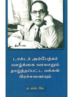 Life History of Dr. Ambedkar and the Problems Faced by Downtrodden People (Tamil)