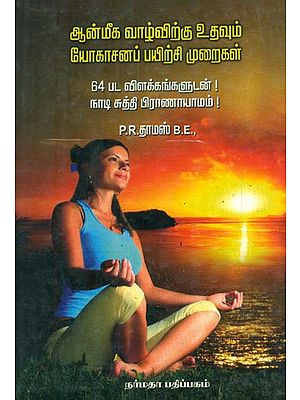 Yogasana For Spiritual Life (Tamil)