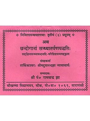 छन्दोगानां सन्ध्यातर्पणपद्धति: - Chhandoganam Sandhya Tarpan Paddhati