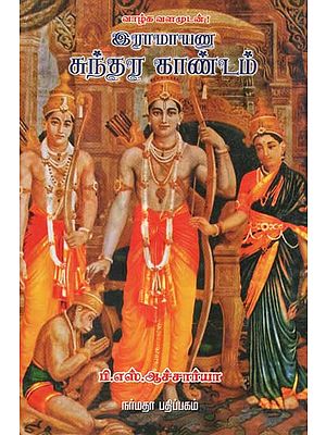 Ramayana Sundara Kaandam (Tamil)