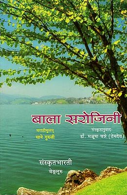 बाला सरोजिनी - Bala Sarojini (Translation of Marathi Novel)