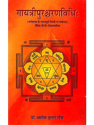 गायत्रीपुरश्चरणविधि: Gayatri Purashcharan Vidhi