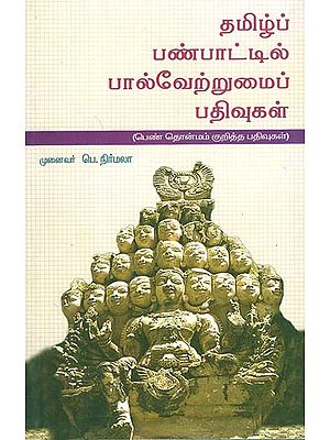 Tamizh Panpattil Paalvetrumai Pathivugal (Tamil)