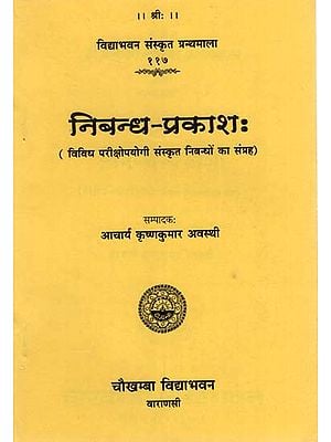 निबन्ध-प्रकाश : Nibandha prakasa (A Collection of Sanskrit Essays Useful for Various Examinations)